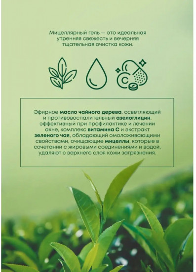 Мицеллярный гель для умывания лица «Green Tea»