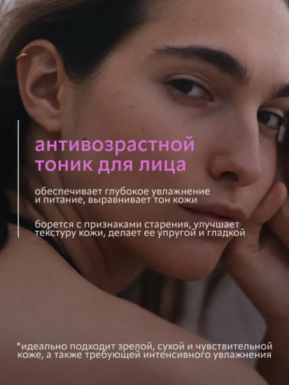 Тоник активный омолаживающий Anti-age