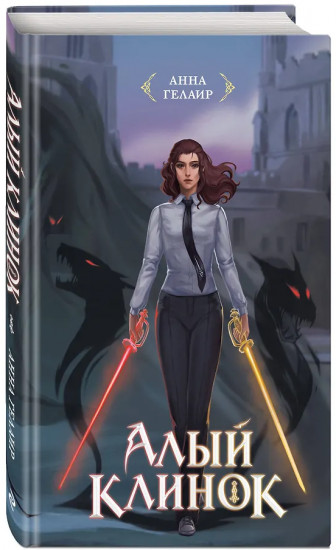 Алый клинок