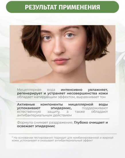 Очищающая мицеллярная вода «Green Tea»