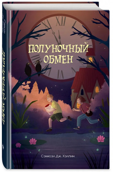 Полуночный обмен