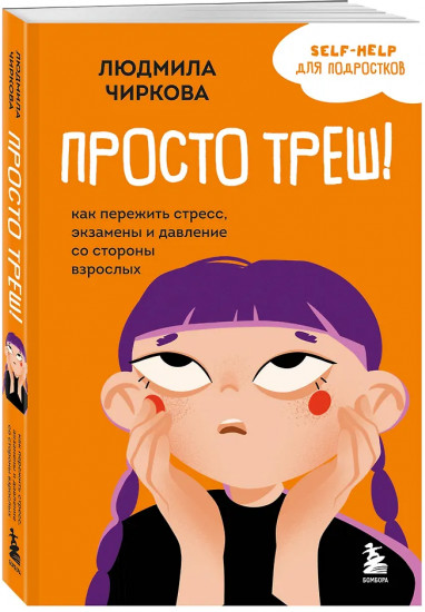 Просто треш! Как пережить стресс, экзамены и давление со стороны взрослых