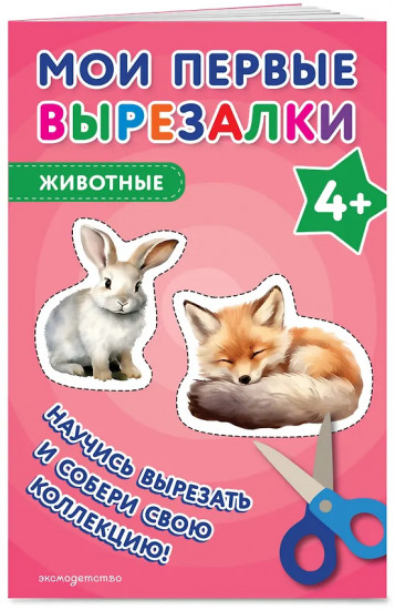 Мои первые вырезалки. Животные 4+