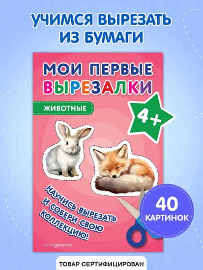 Мои первые вырезалки. Животные 4+