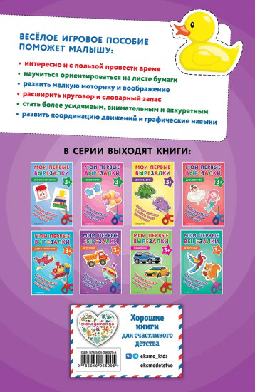 Мои первые вырезалки. Игрушки 3+