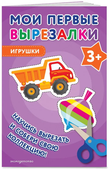 Мои первые вырезалки. Игрушки 3+