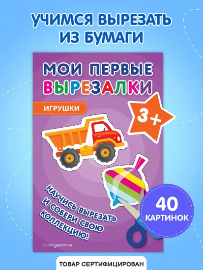 Мои первые вырезалки. Игрушки 3+