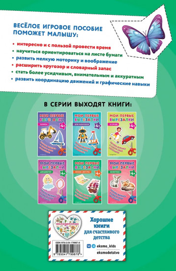 Мои первые вырезалки. Линии и фигуры 4+