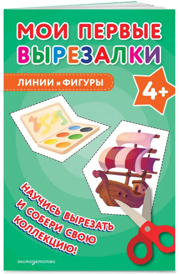 Мои первые вырезалки. Линии и фигуры 4+