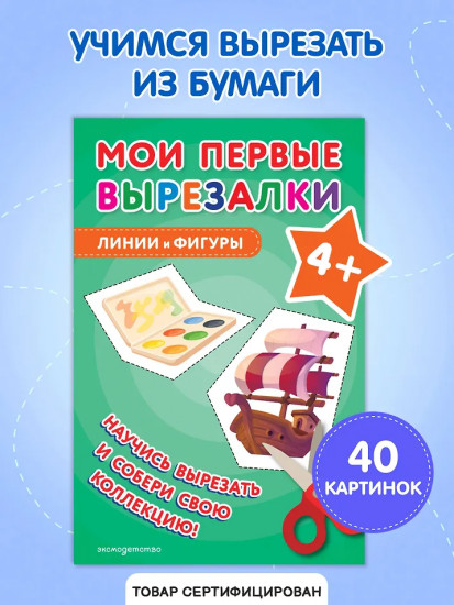Мои первые вырезалки. Линии и фигуры 4+