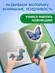 Мои первые вырезалки. Линии и фигуры 4+ - Фото 4