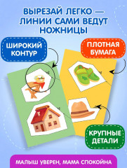 Мои первые вырезалки. Линии и фигуры 4+ - Фото 5