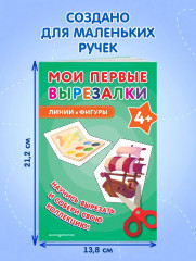 Мои первые вырезалки. Линии и фигуры 4+ - Фото 6