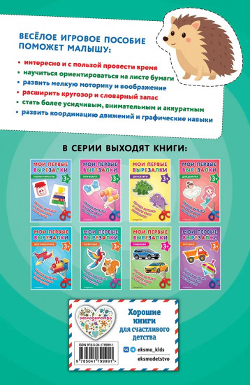 Мои первые вырезалки. Животные 3+