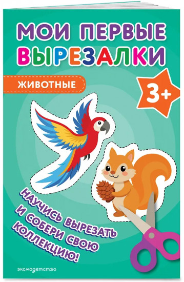 Мои первые вырезалки. Животные 3+