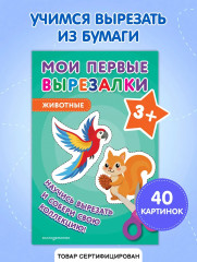 Мои первые вырезалки. Животные 3+ - Фото 3