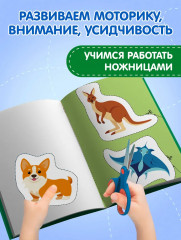 Мои первые вырезалки. Животные 3+ - Фото 4