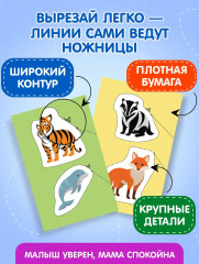 Мои первые вырезалки. Животные 3+ - Фото 5