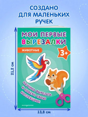 Мои первые вырезалки. Животные 3+ - Фото 6