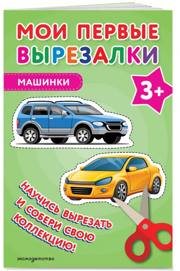 Мои первые вырезалки. Машинки 3+
