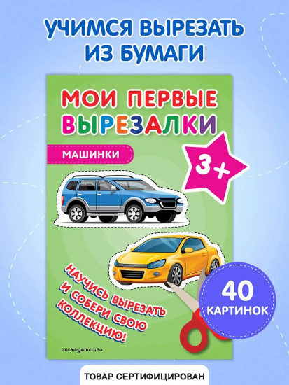 Мои первые вырезалки. Машинки 3+