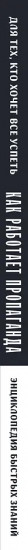 Как работает пропаганда. Для тех, кто хочет все успеть