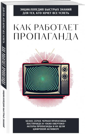 Как работает пропаганда. Для тех, кто хочет все успеть