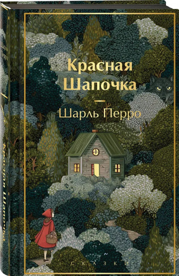 Красная шапочка. Сказки