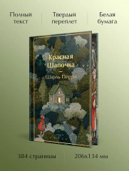 Красная шапочка. Сказки - Фото 5