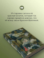 Красная шапочка. Сказки - Фото 7