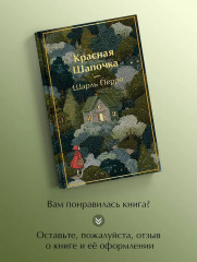 Красная шапочка. Сказки - Фото 8