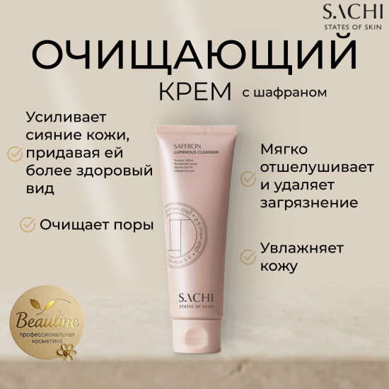 Очищающий крем «Saffron luminous cleanser»
