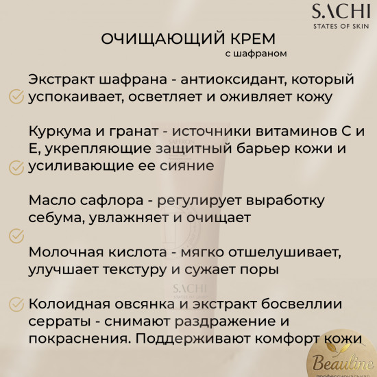 Очищающий крем «Saffron luminous cleanser»
