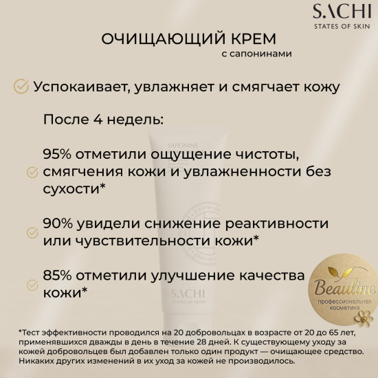 Крем очищающий с сапонинами