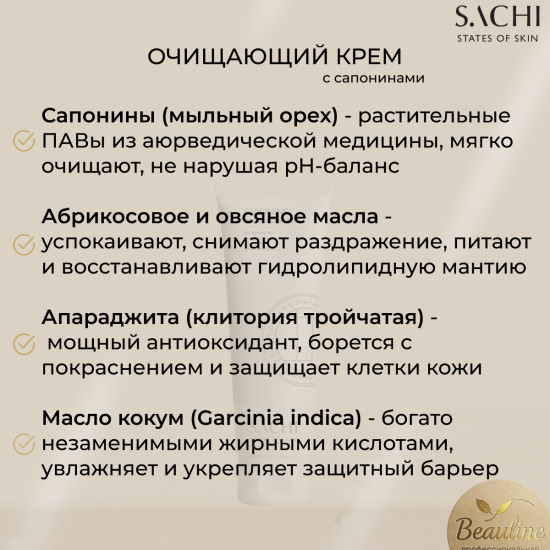 Крем очищающий с сапонинами