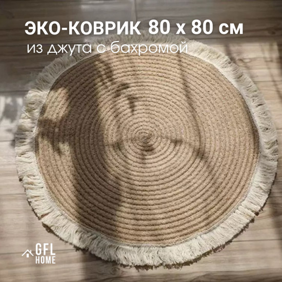 Джутовый коврик с бахромой в стиле бохо