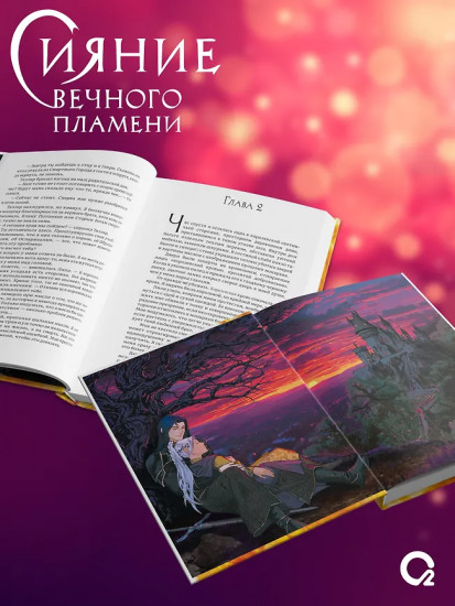 Сияние вечного пламени