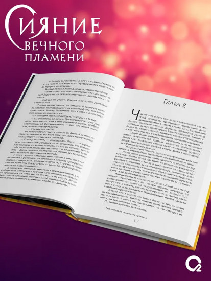 Сияние вечного пламени