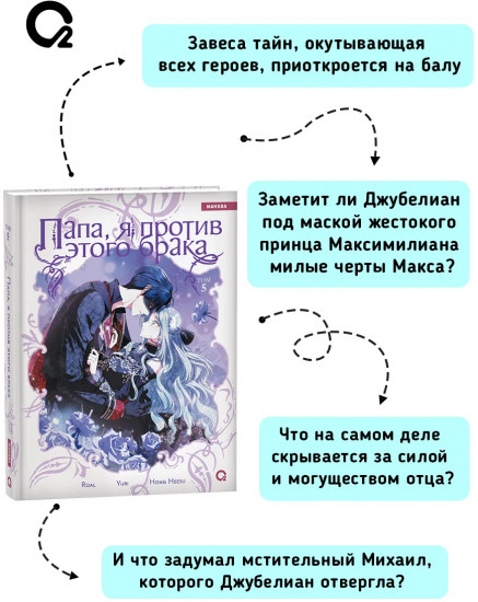 Папа, я против этого брака. Том 5