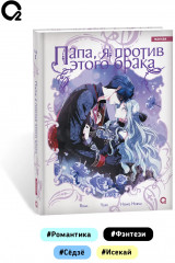 Папа, я против этого брака. Том 5 - Фото 4