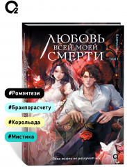 Любовь всей моей смерти. Том 1 - Фото 4