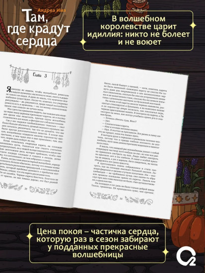 Там, где крадут сердца