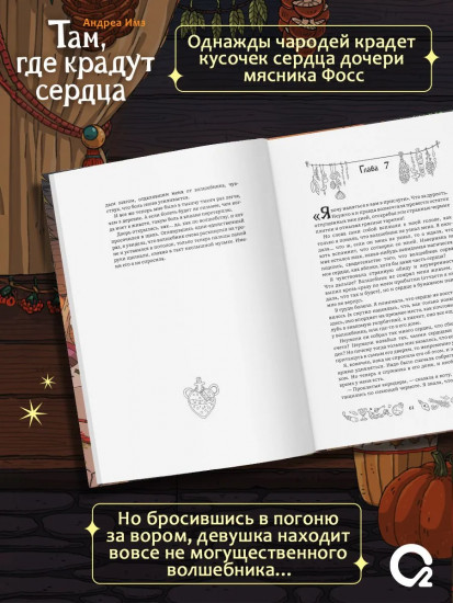 Там, где крадут сердца