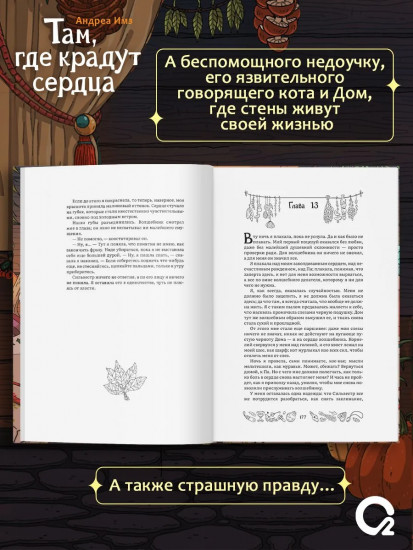 Там, где крадут сердца