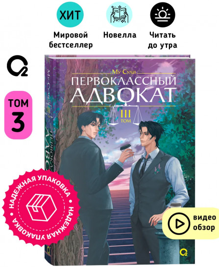 Первоклассный адвокат. Том 3
