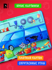 Машинки. Тактильная книжка со стихами - Фото 2