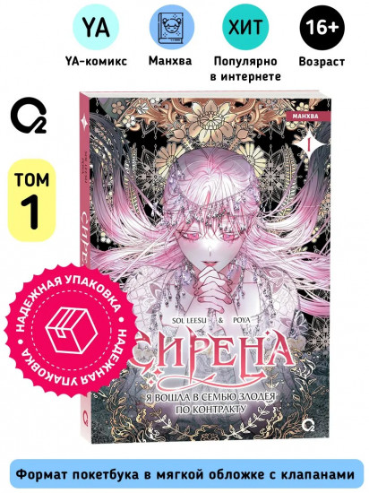Сирена. Я вошла в семью злодея по контракту. Том 1