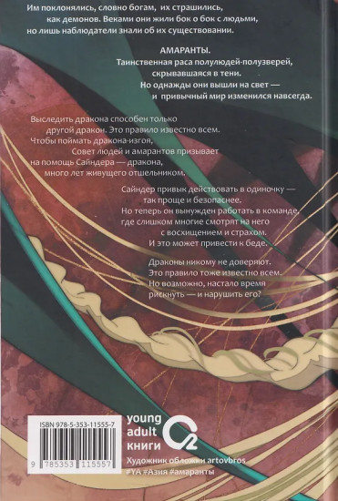 Амаранты. Книга 4. Несравненный