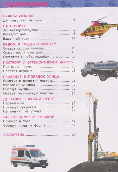 Полезные машины. Энциклопедия для детского сада
