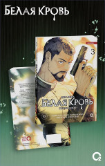 Белая кровь. Том 3 - Фото 2